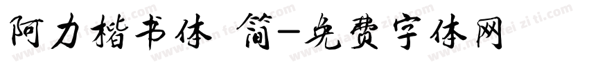 阿力楷书体 简字体转换